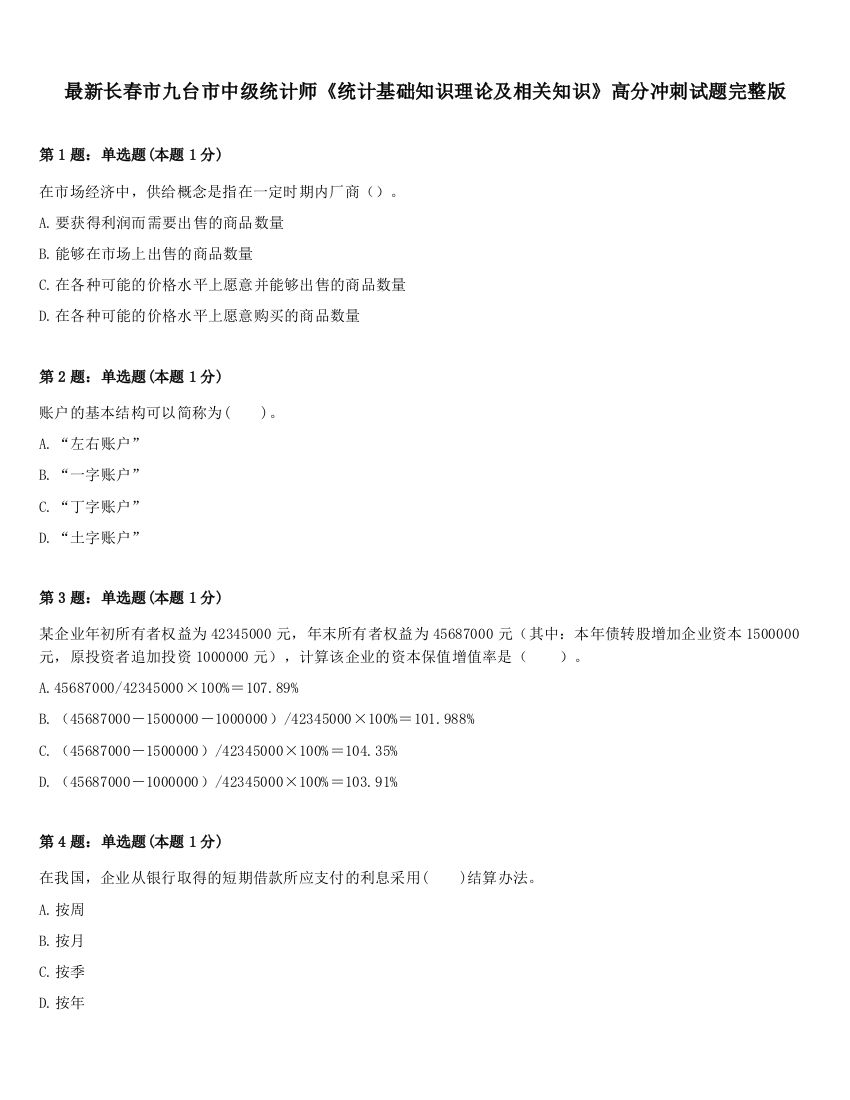 最新长春市九台市中级统计师《统计基础知识理论及相关知识》高分冲刺试题完整版