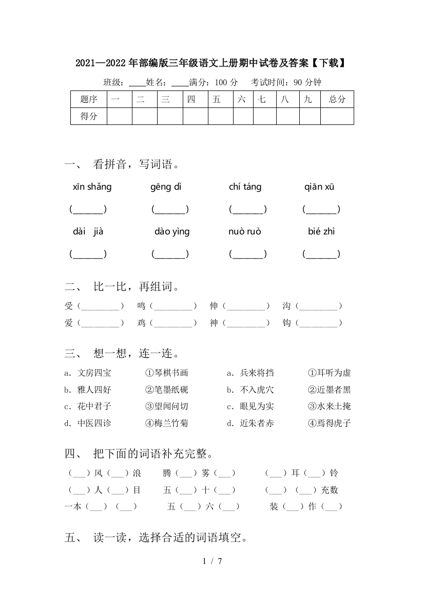 2021—2022年部编版三年级语文上册期中试卷及答案【下载】