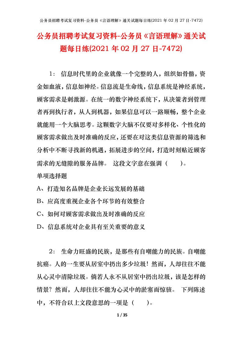 公务员招聘考试复习资料-公务员言语理解通关试题每日练2021年02月27日-7472