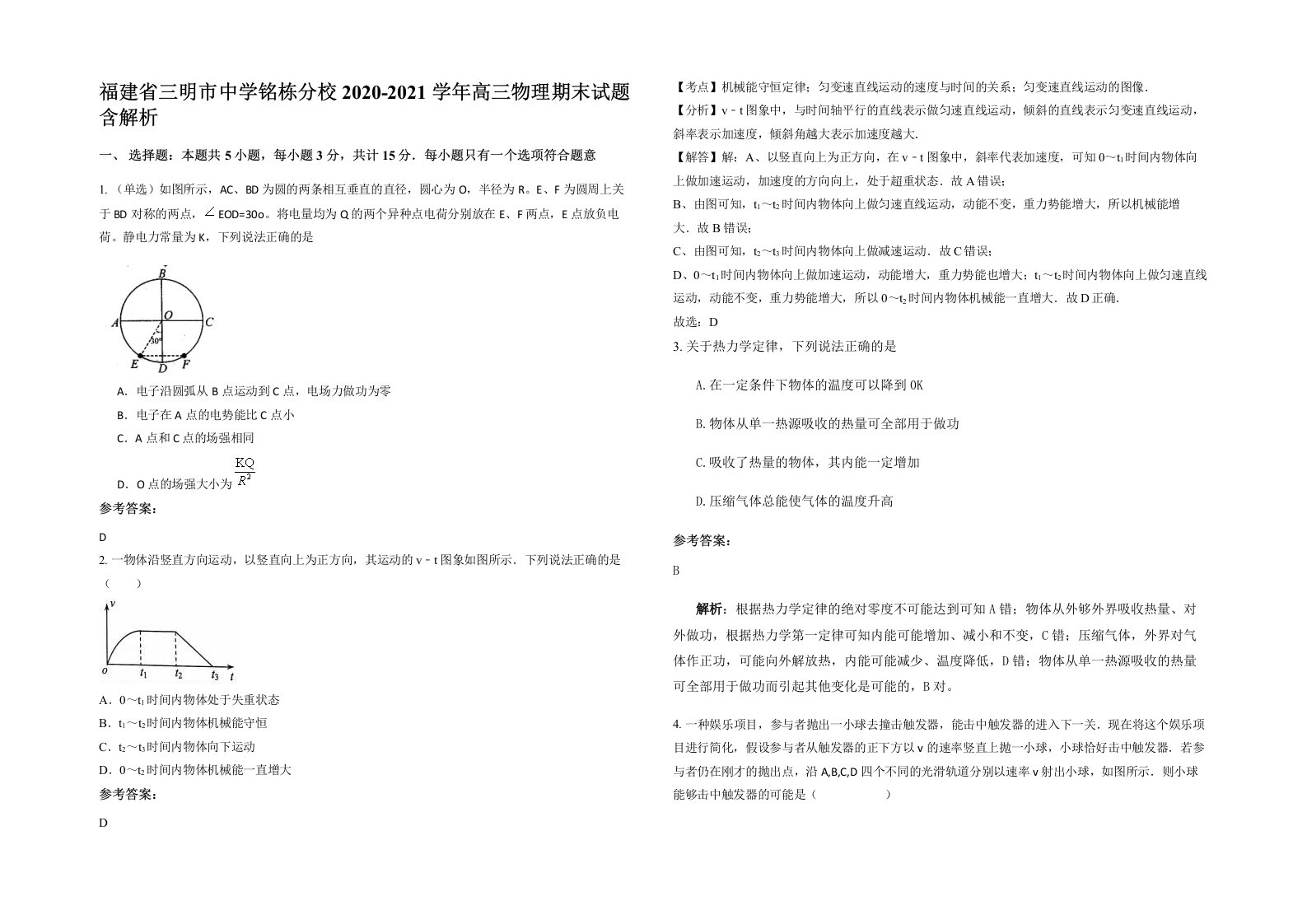 福建省三明市中学铭栋分校2020-2021学年高三物理期末试题含解析