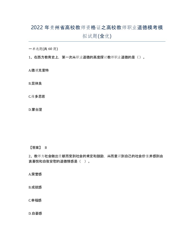 2022年贵州省高校教师资格证之高校教师职业道德模考模拟试题全优