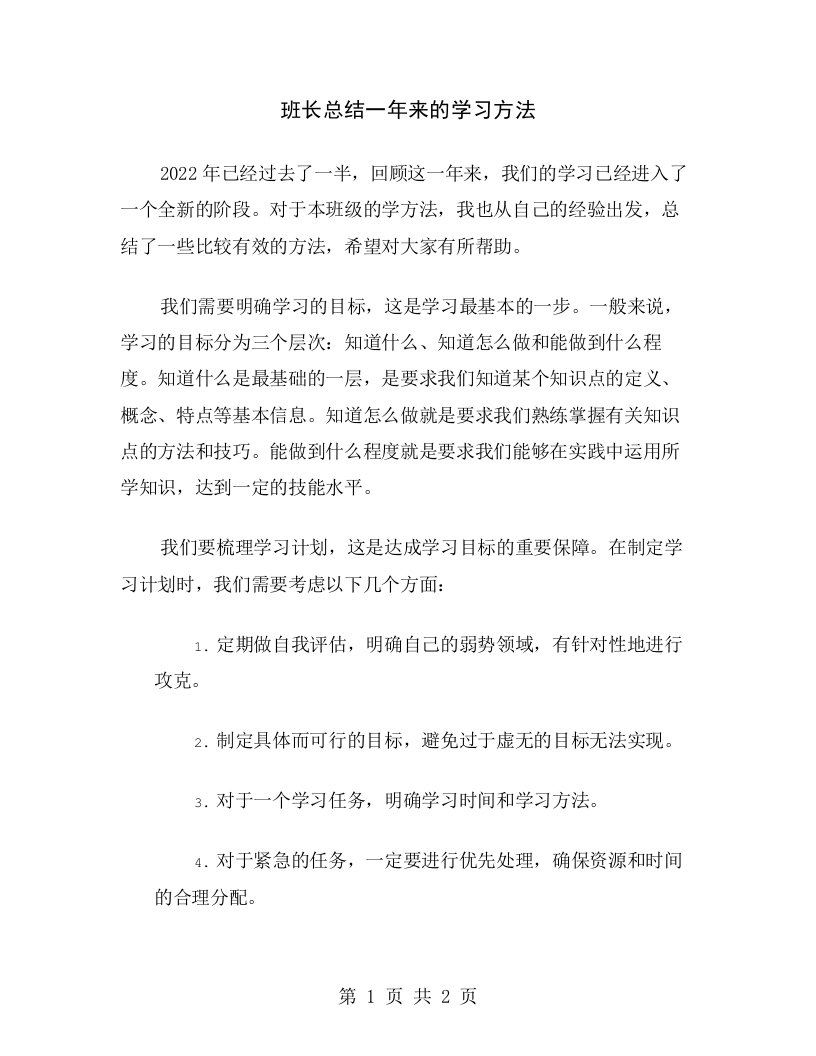 班长总结一年来的学习方法