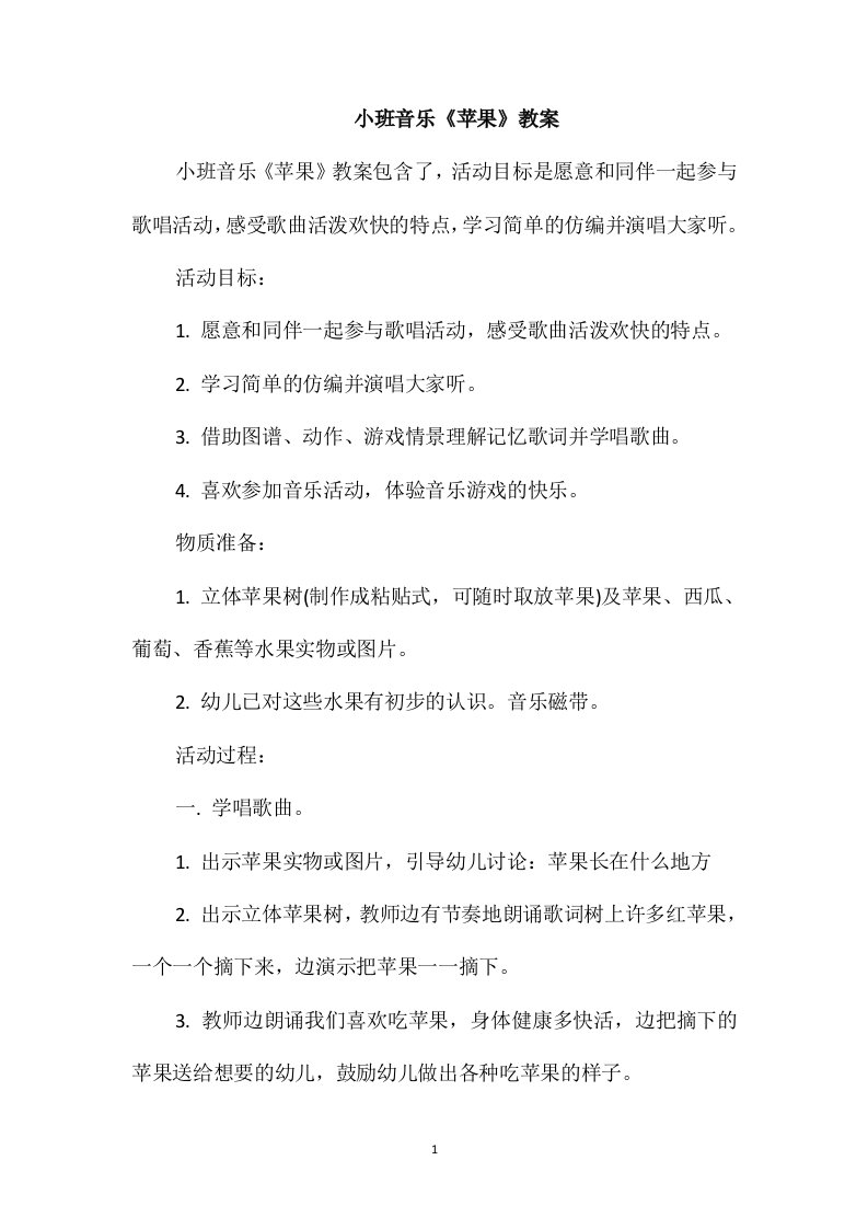 小班音乐《苹果》教案