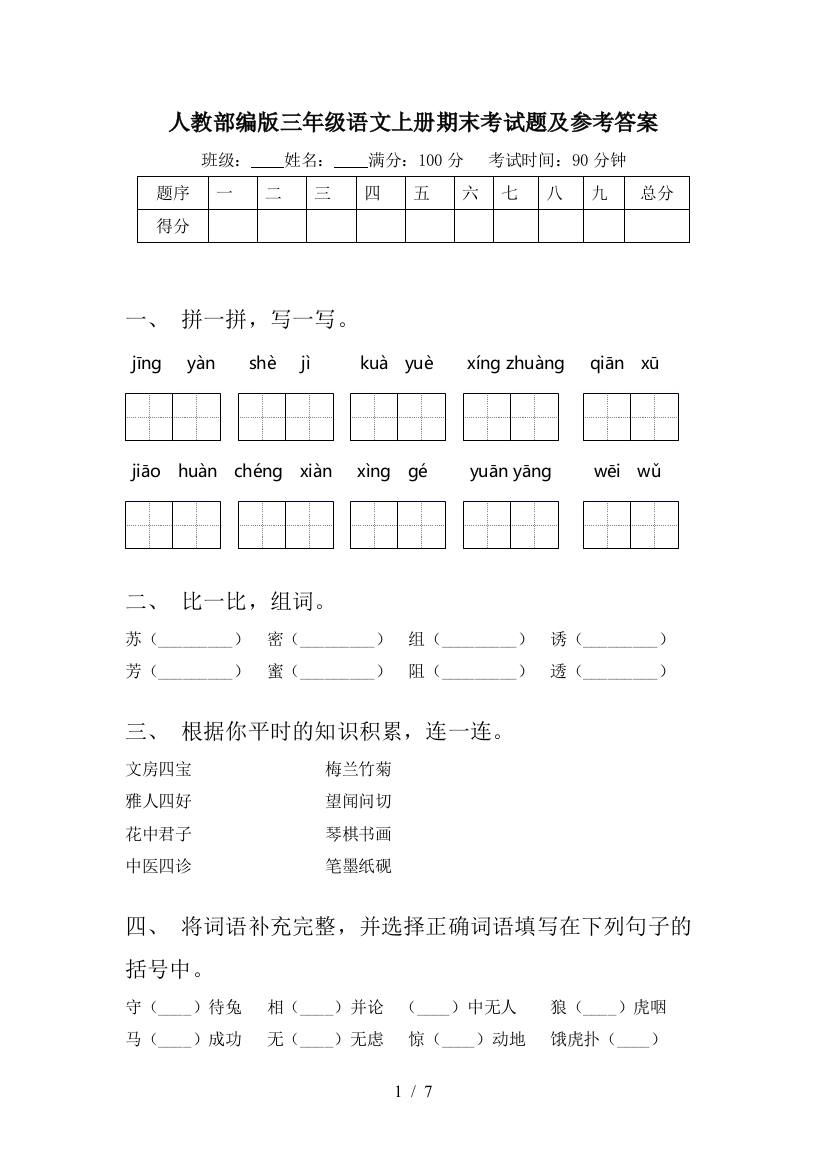 人教部编版三年级语文上册期末考试题及参考答案