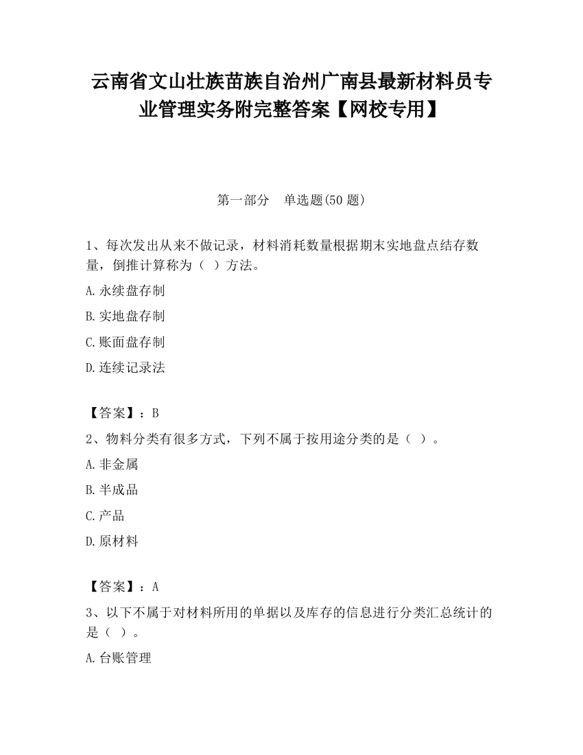 云南省文山壮族苗族自治州广南县最新材料员专业管理实务附完整答案【网校专用】