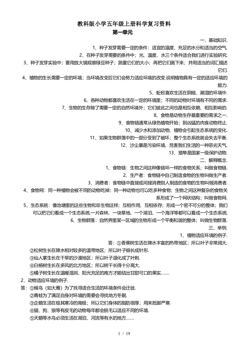 教科版小学五年级上册科学复习资料