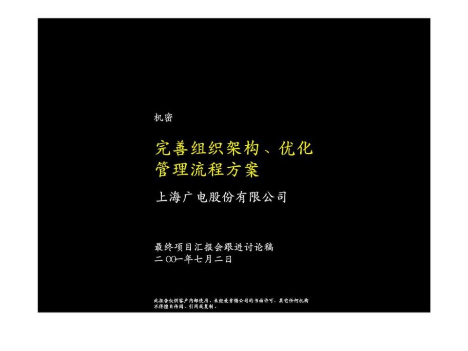 麦肯锡上海广电股份有限公司完善组织架构丶优化管理流程方案