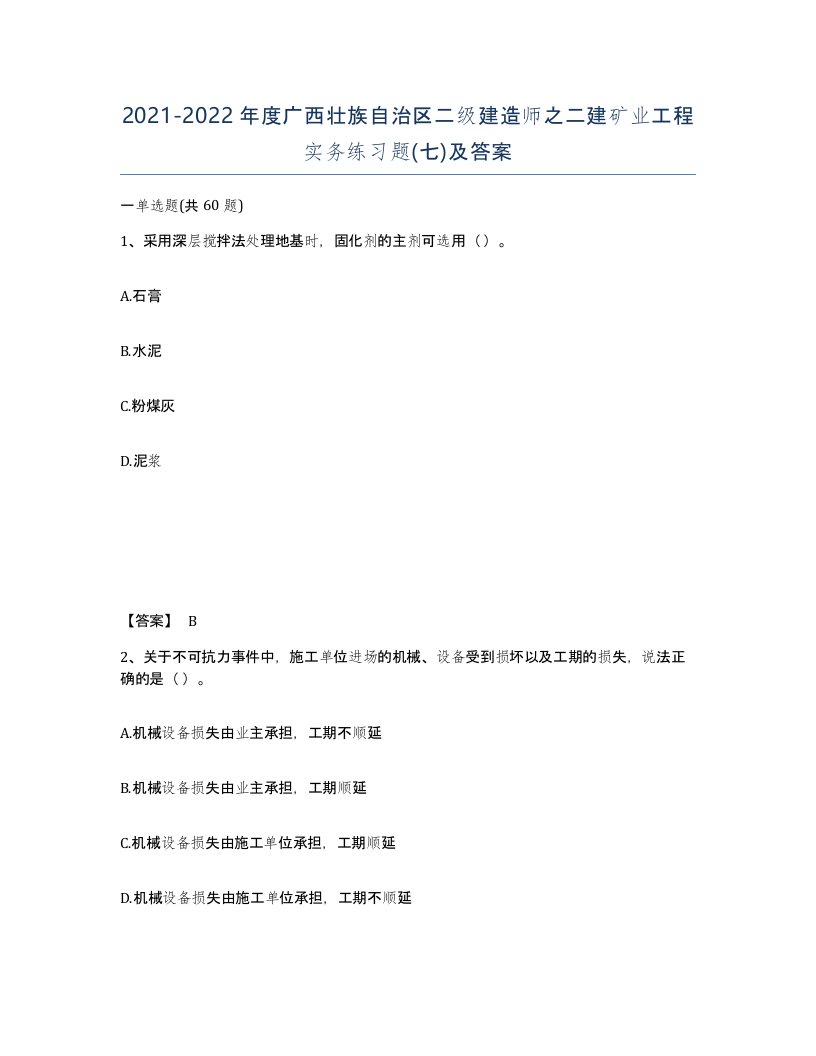 2021-2022年度广西壮族自治区二级建造师之二建矿业工程实务练习题七及答案