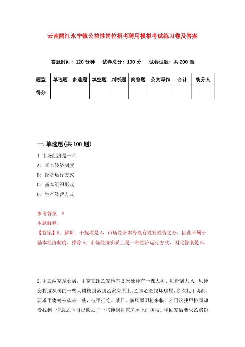 云南丽江永宁镇公益性岗位招考聘用模拟考试练习卷及答案第9版