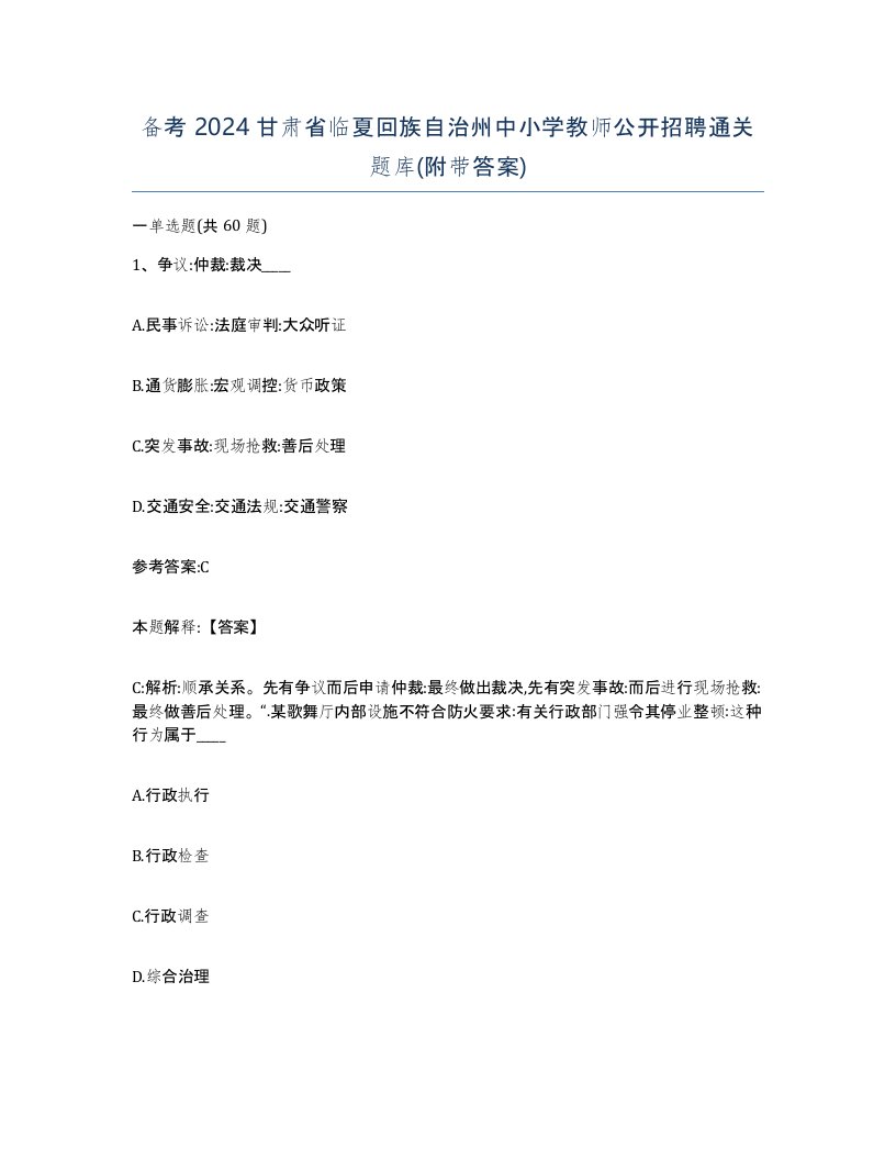 备考2024甘肃省临夏回族自治州中小学教师公开招聘通关题库附带答案