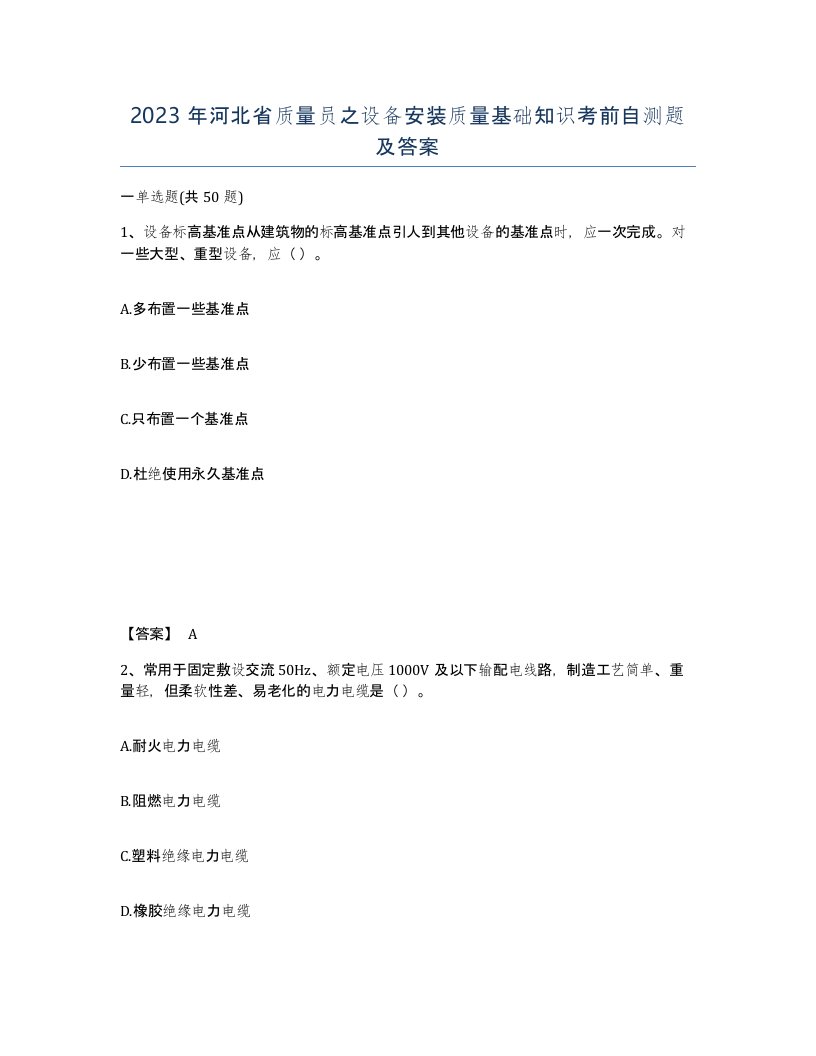 2023年河北省质量员之设备安装质量基础知识考前自测题及答案