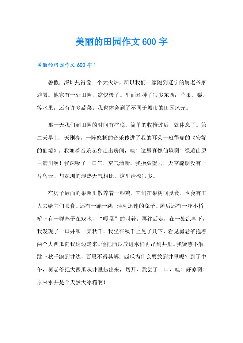 美丽的田园作文600字