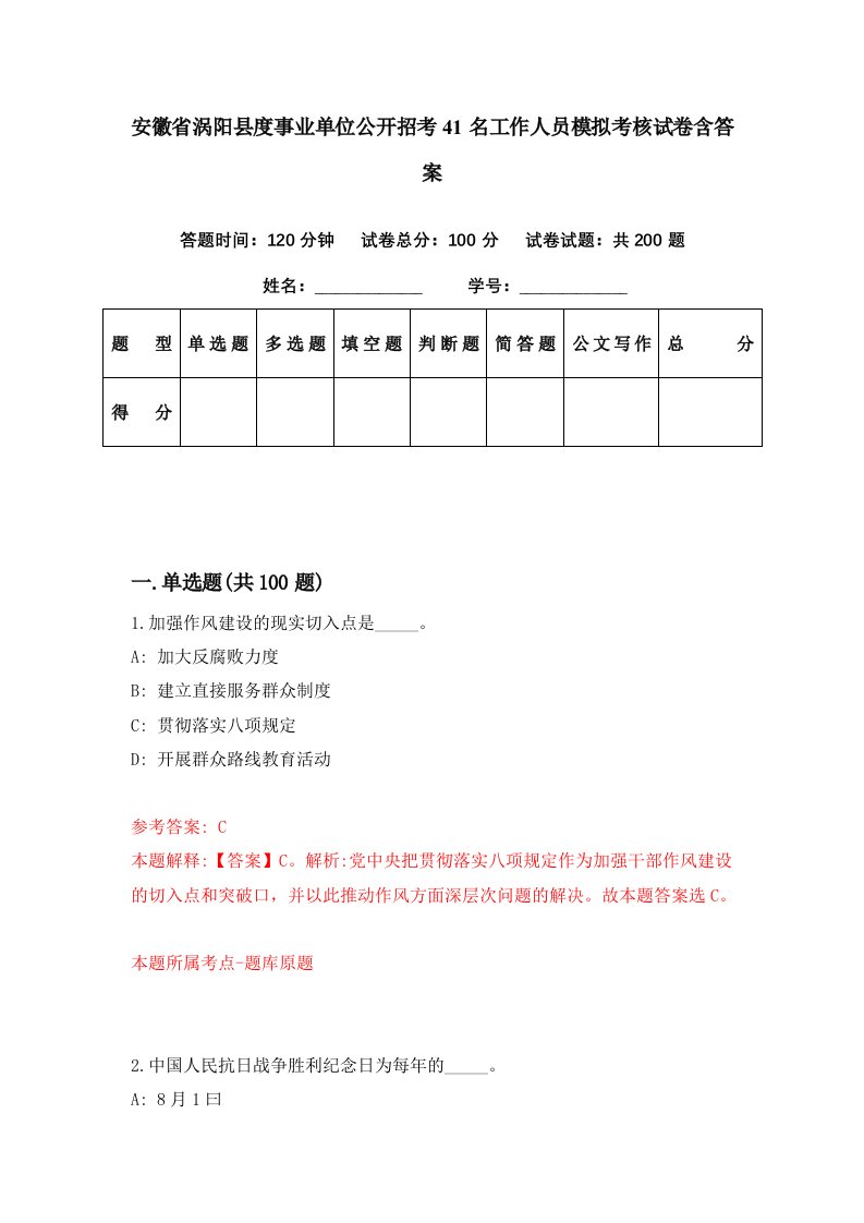 安徽省涡阳县度事业单位公开招考41名工作人员模拟考核试卷含答案1