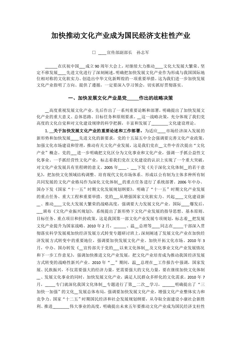 加快推动文化产业成为国民经济支柱性产业