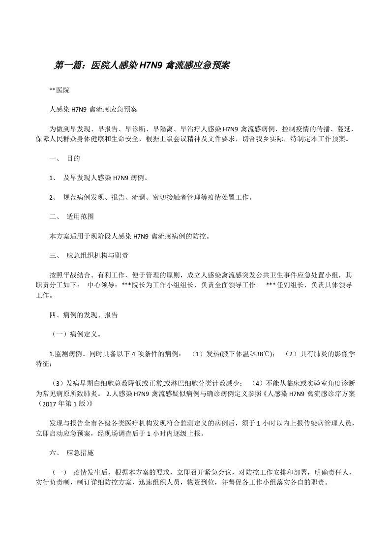 医院人感染H7N9禽流感应急预案[修改版]