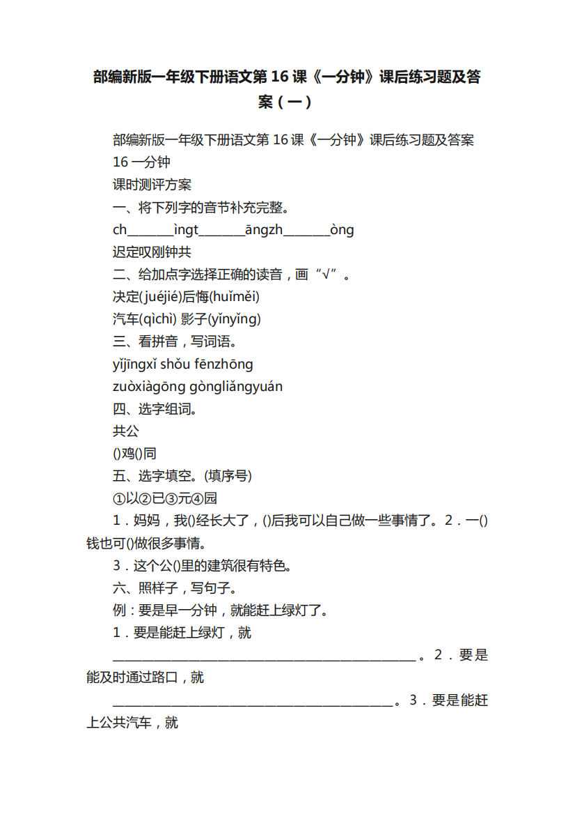 部编新版一年级下册语文第16课《一分钟》课后练习题及答案(一)