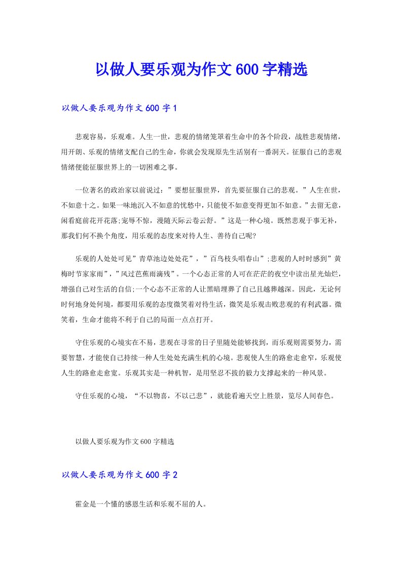 以做人要乐观为作文600字精选