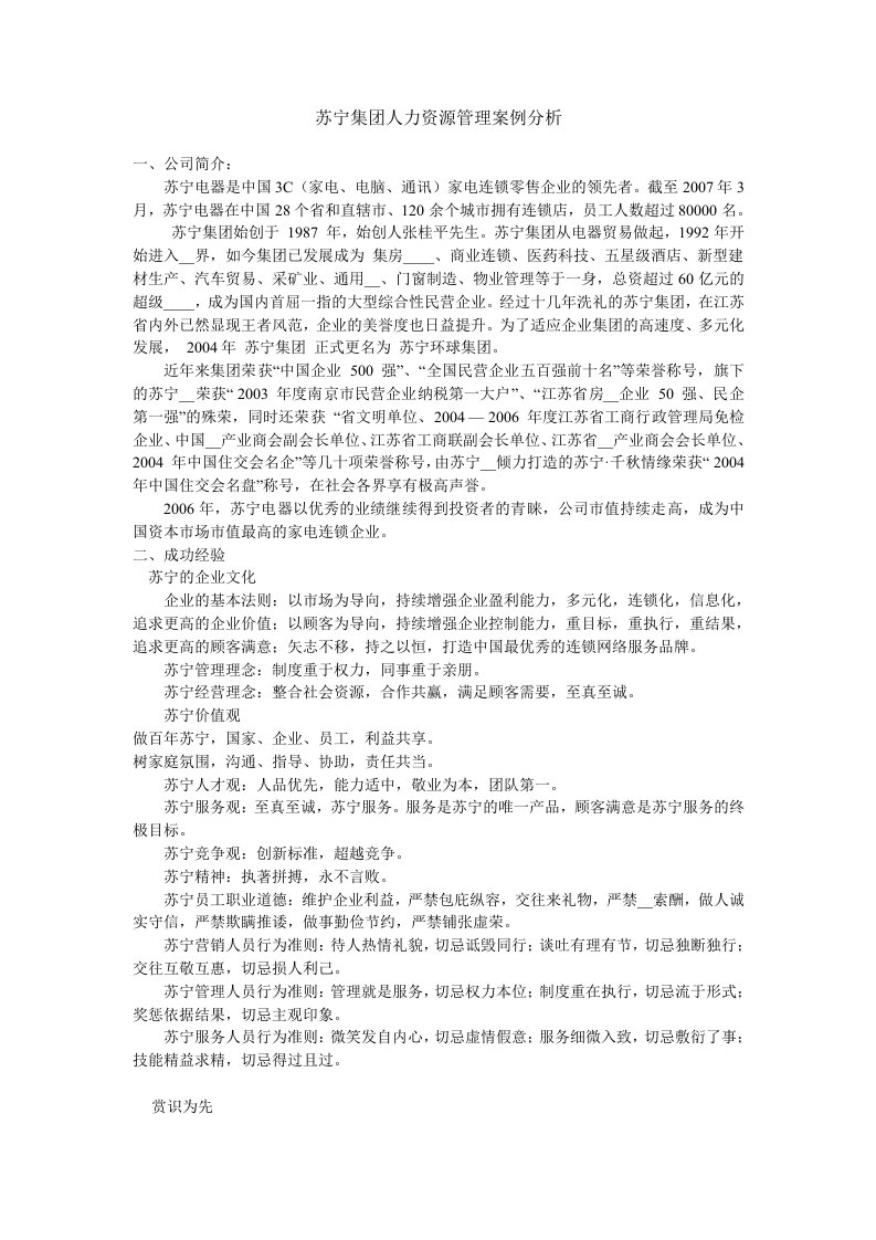 苏宁集团人力资源管理成功经验