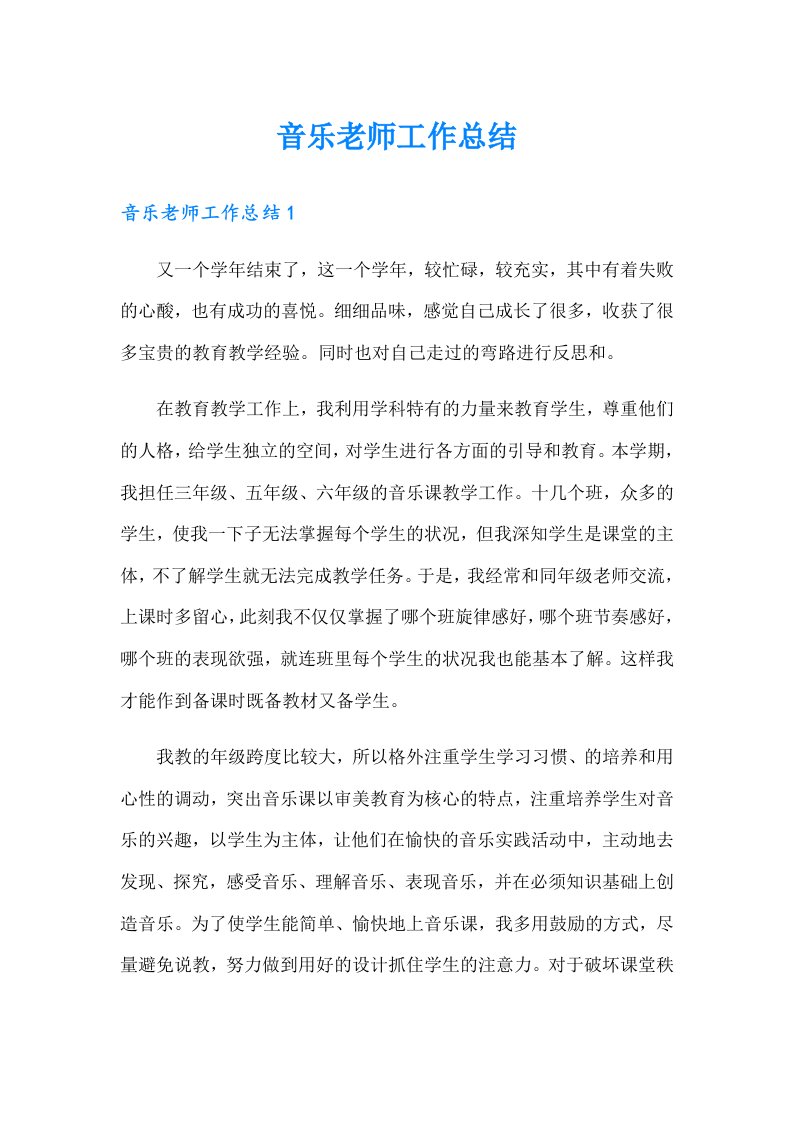 音乐老师工作总结