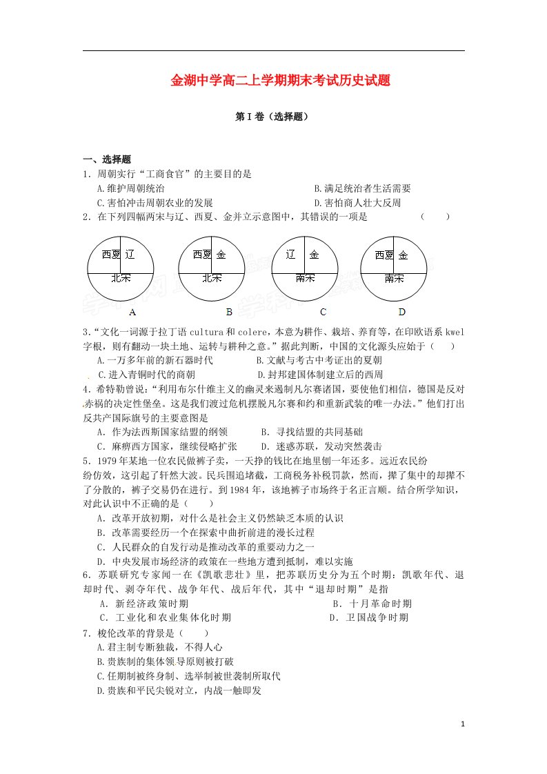 江苏省金湖县高二历史上学期期末考试试题新人教版