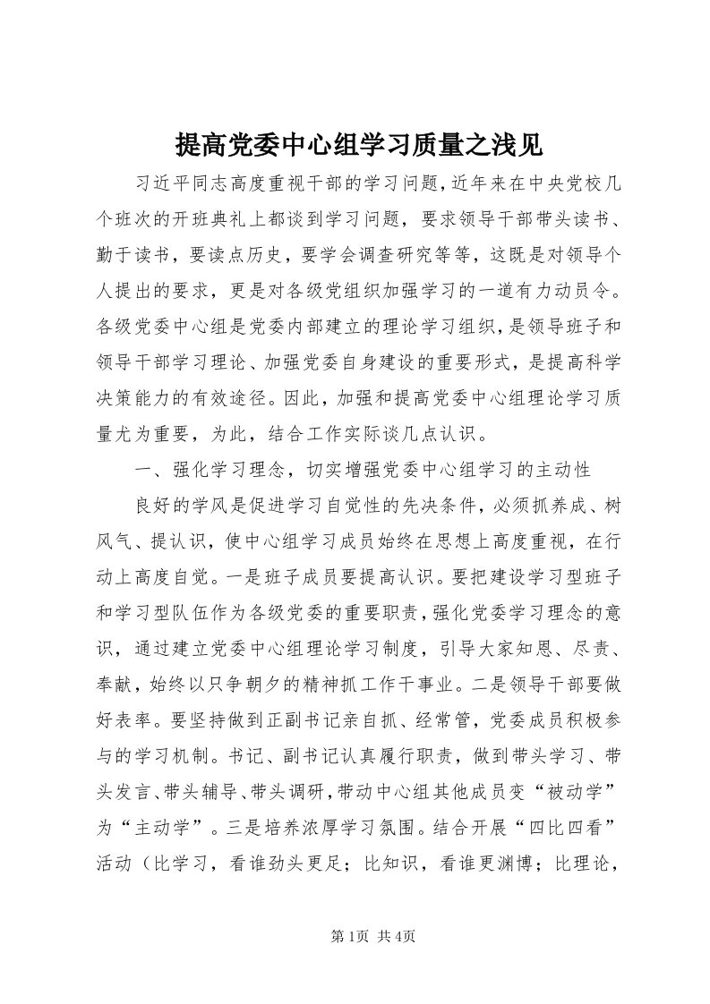 6提高党委中心组学习质量之浅见