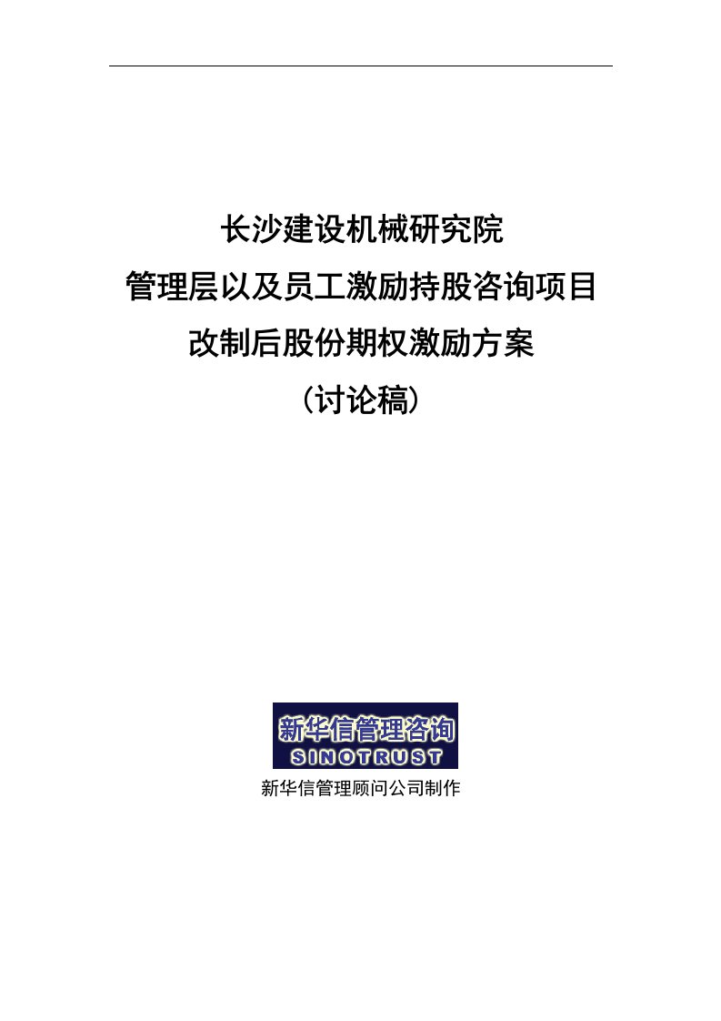 长沙建设机械研究院股份期权激励方案（DOC7页）