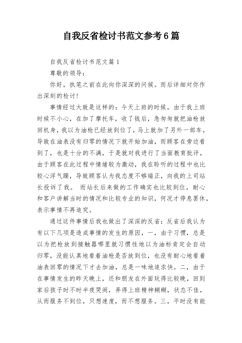 自我反省检讨书范文参考6篇