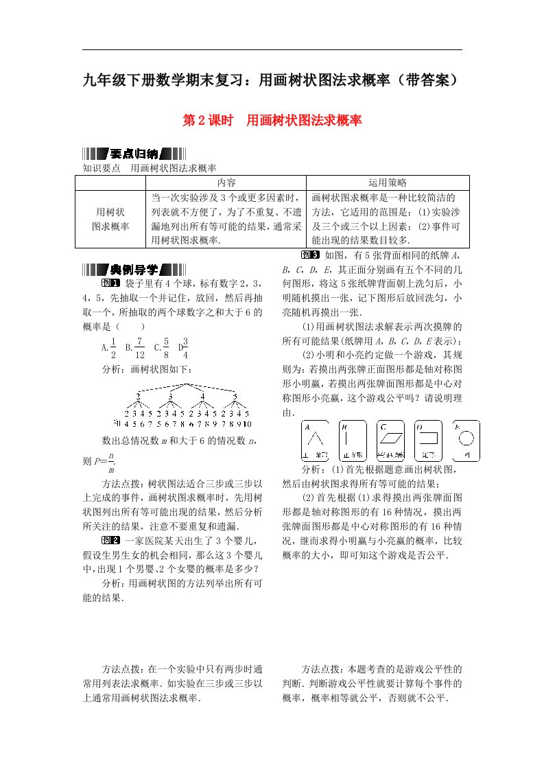 九年级下册数学期末复习用画树状图法求概率带答案