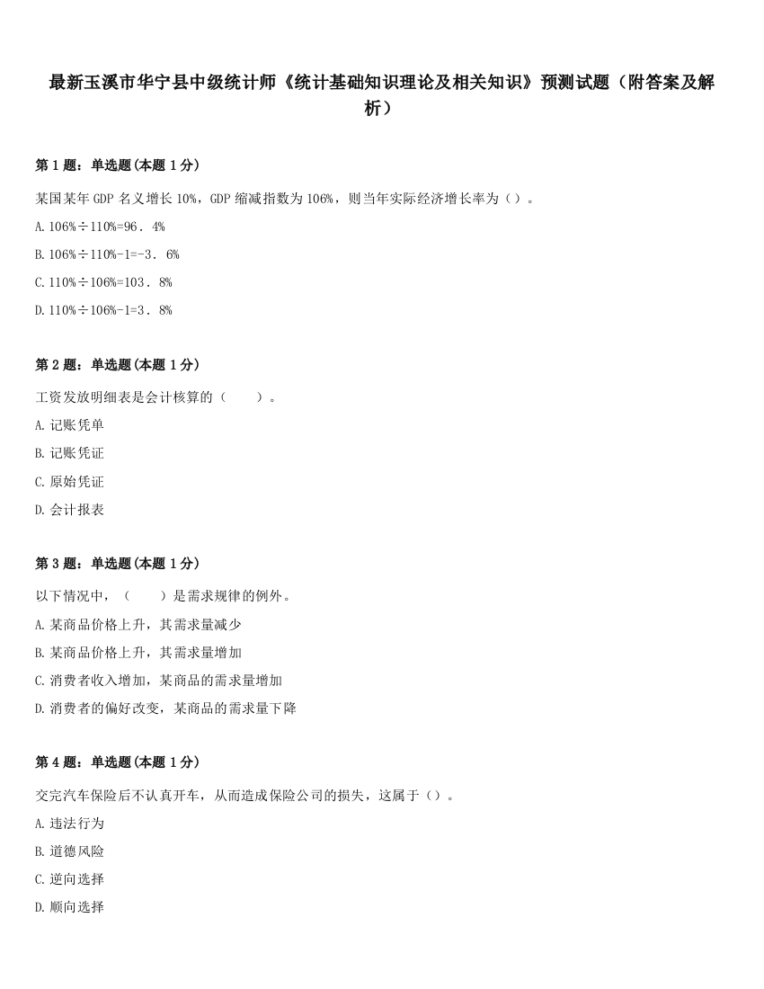 最新玉溪市华宁县中级统计师《统计基础知识理论及相关知识》预测试题（附答案及解析）