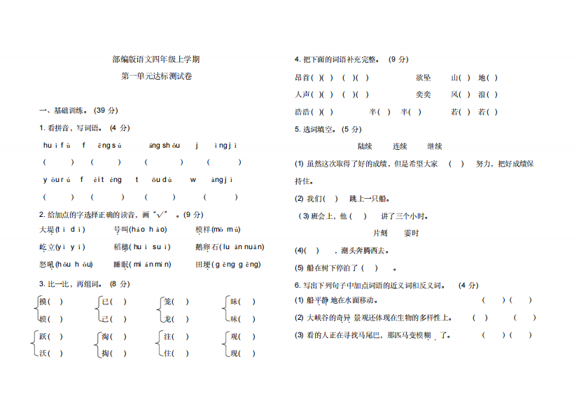 【部编版】四年级上册语文第一单元测试卷含答案