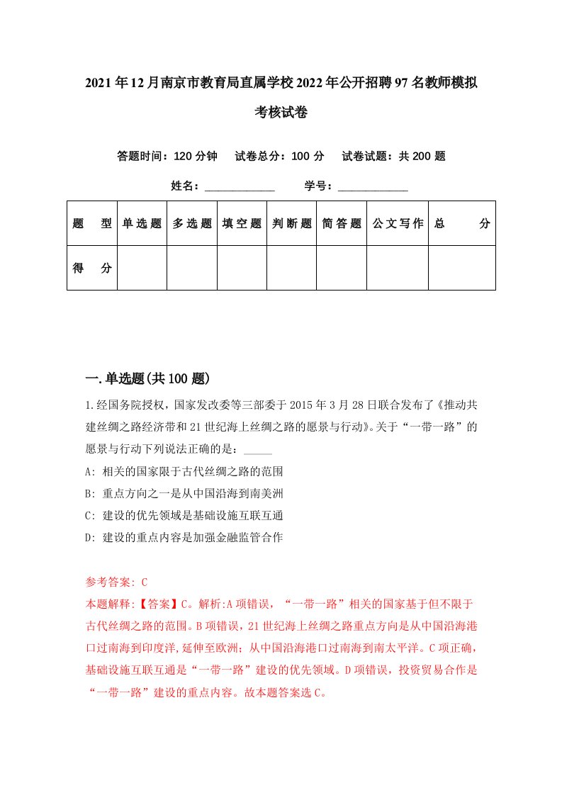 2021年12月南京市教育局直属学校2022年公开招聘97名教师模拟考核试卷6