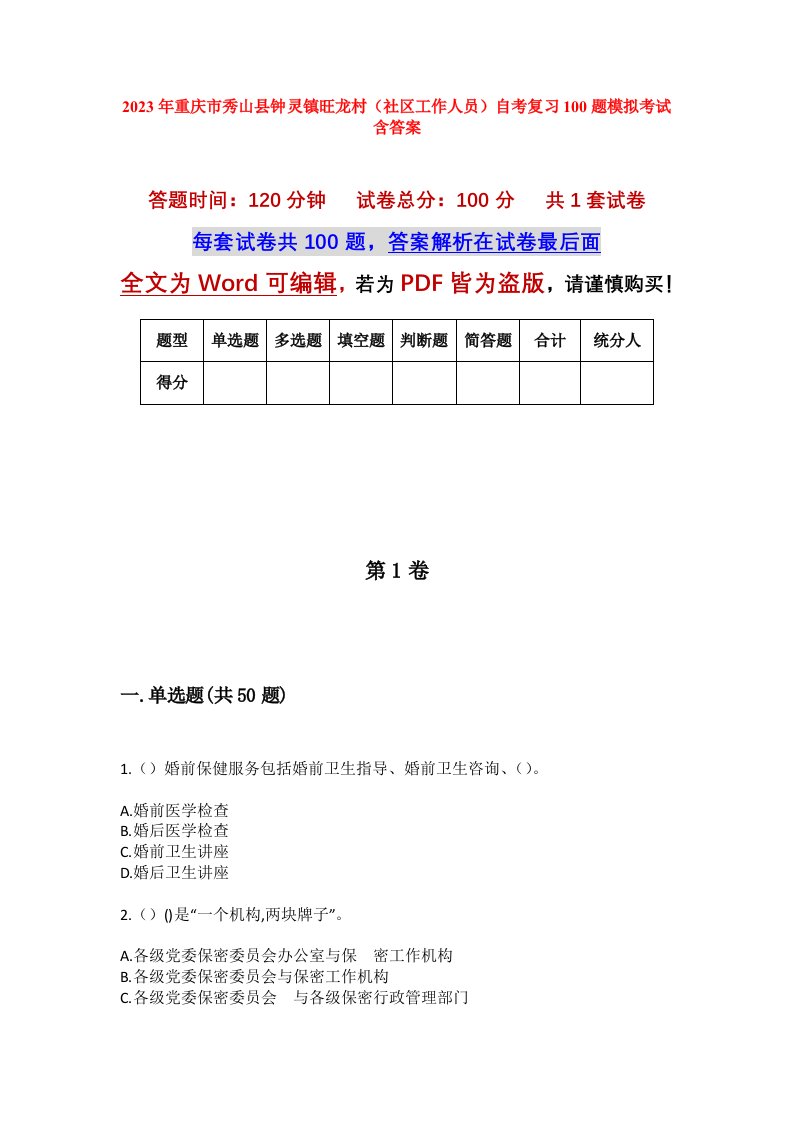 2023年重庆市秀山县钟灵镇旺龙村社区工作人员自考复习100题模拟考试含答案