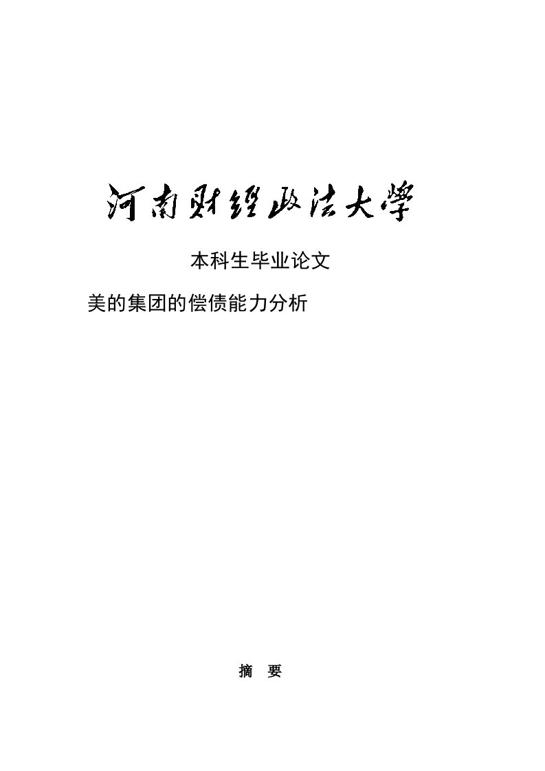 《美的集团的偿债能力分析毕业论文》