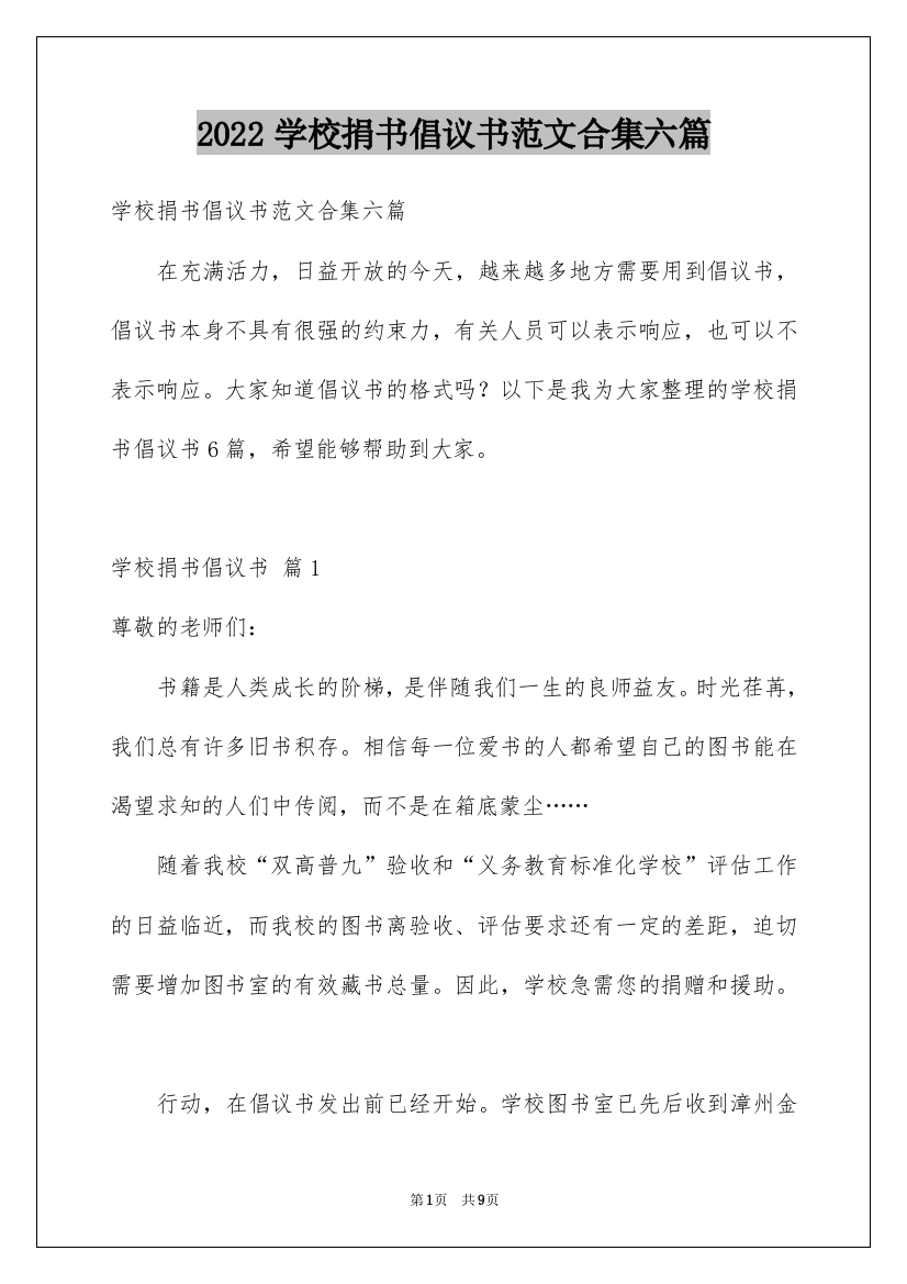 2022学校捐书倡议书范文合集六篇