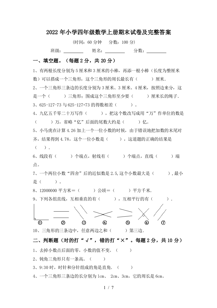 2022年小学四年级数学上册期末试卷及完整答案