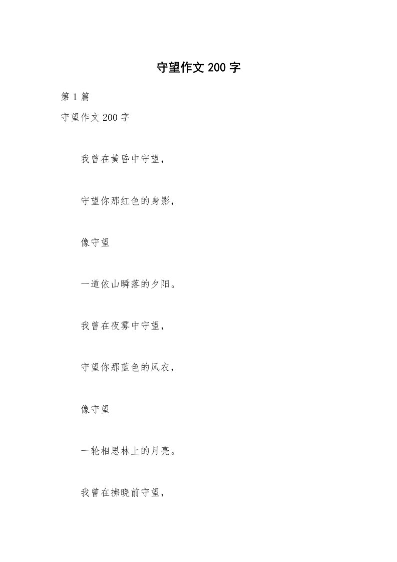 守望作文200字