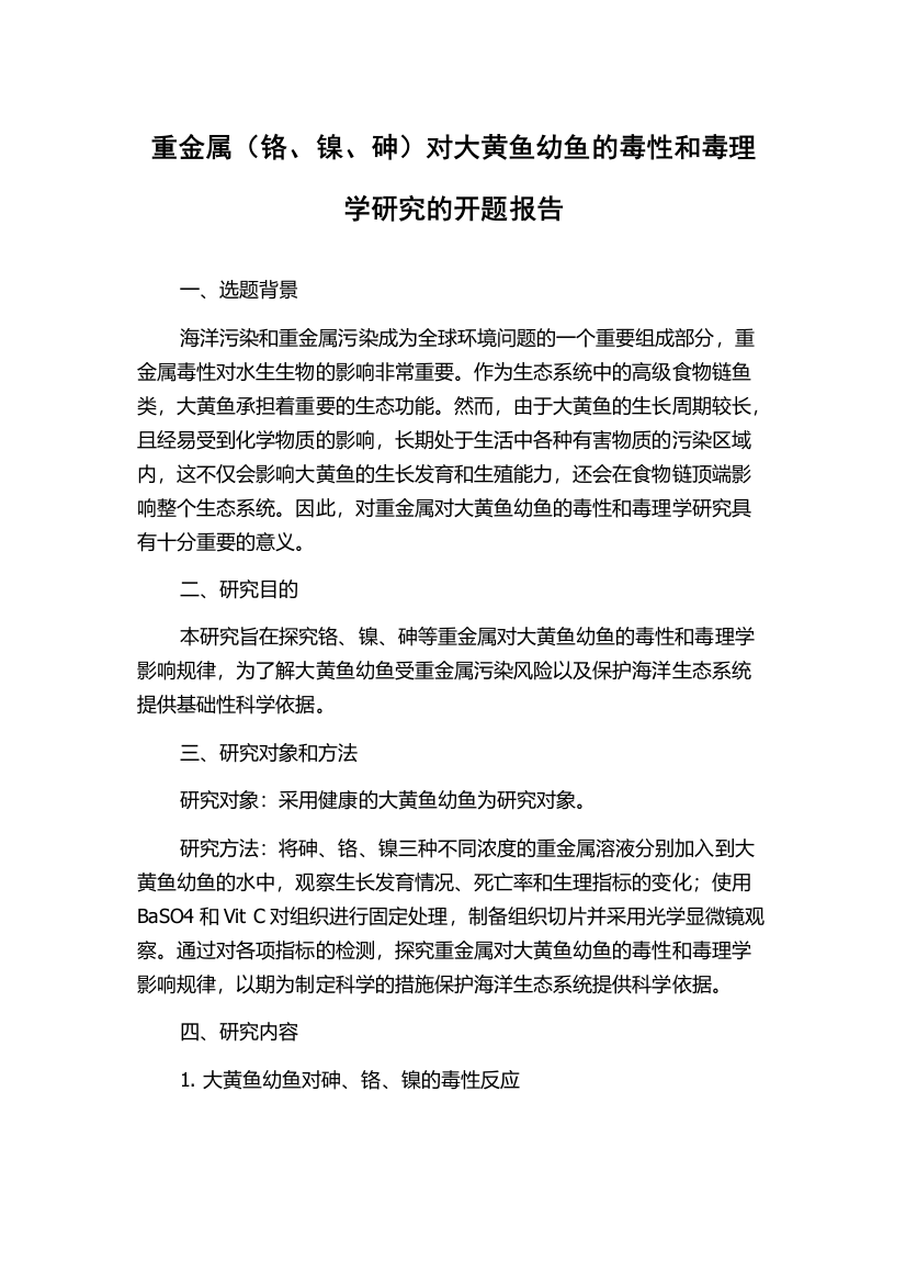 重金属（铬、镍、砷）对大黄鱼幼鱼的毒性和毒理学研究的开题报告