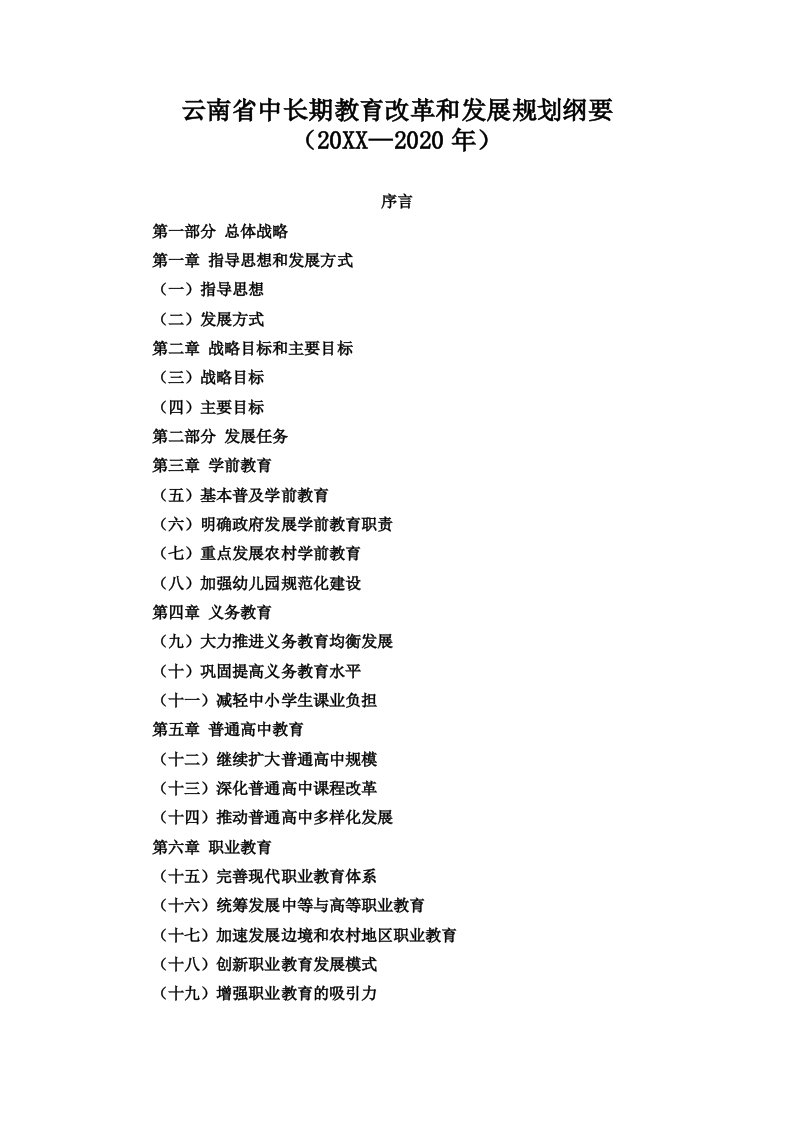 发展战略-材料4：云南省中长期教育改革和发展规划纲要