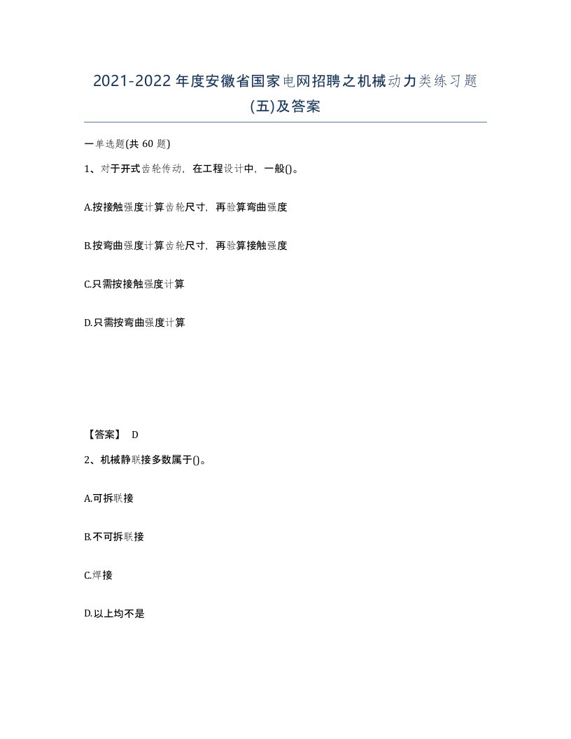 2021-2022年度安徽省国家电网招聘之机械动力类练习题五及答案