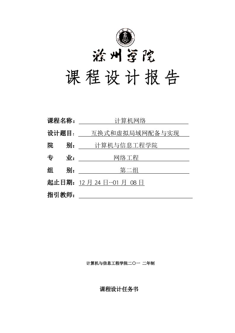 计算机网络课程设计交换式和虚拟局域网