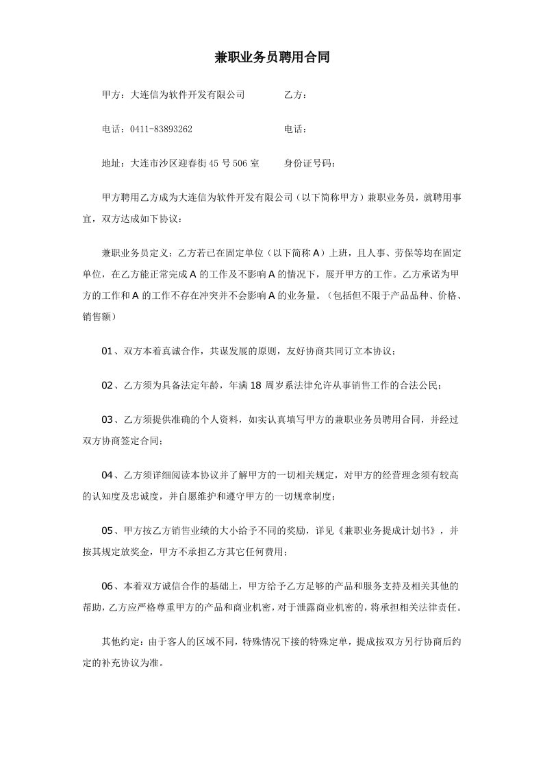 大连信为软件开发有限公司-兼职业务员合同