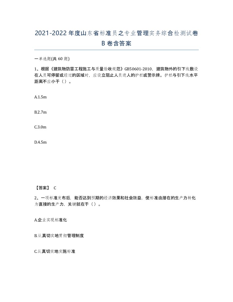 2021-2022年度山东省标准员之专业管理实务综合检测试卷B卷含答案