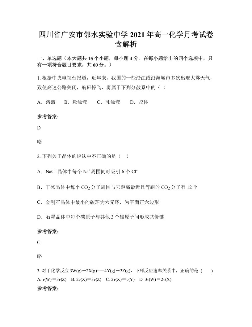 四川省广安市邻水实验中学2021年高一化学月考试卷含解析