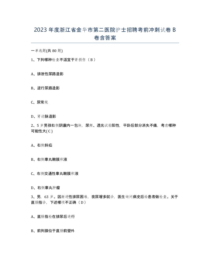 2023年度浙江省金华市第二医院护士招聘考前冲刺试卷B卷含答案