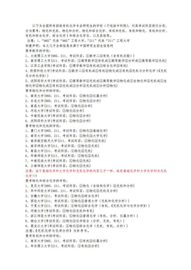 全国有机化学考研学校排名及所需考的专业课