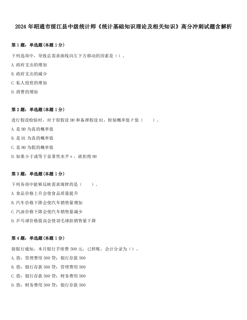 2024年昭通市绥江县中级统计师《统计基础知识理论及相关知识》高分冲刺试题含解析