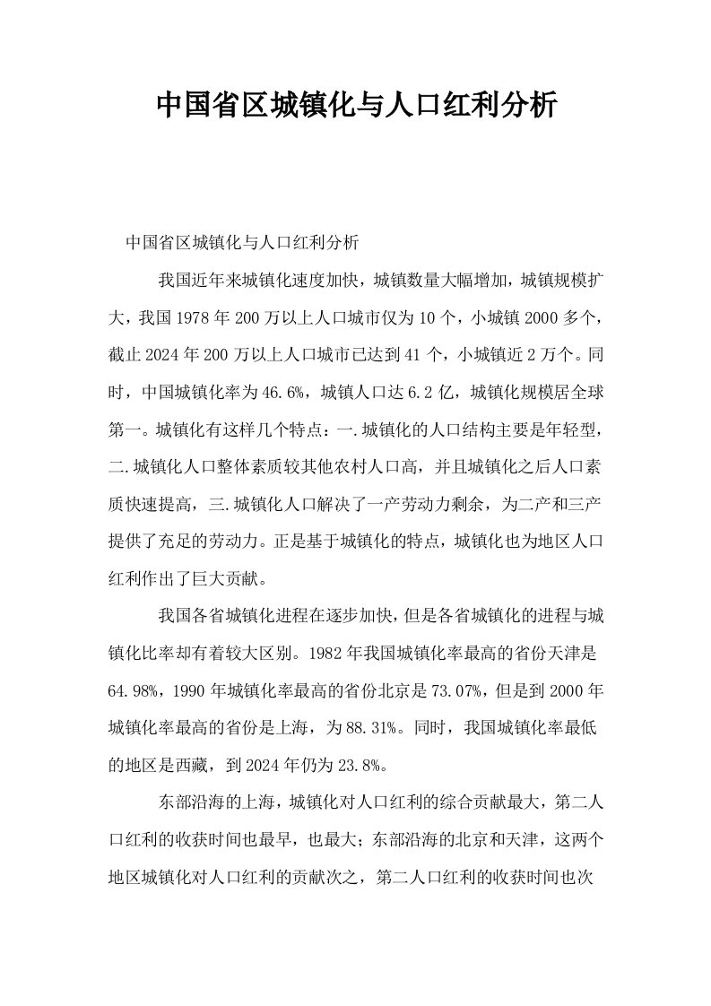 中国省区城镇化与人口红利分析