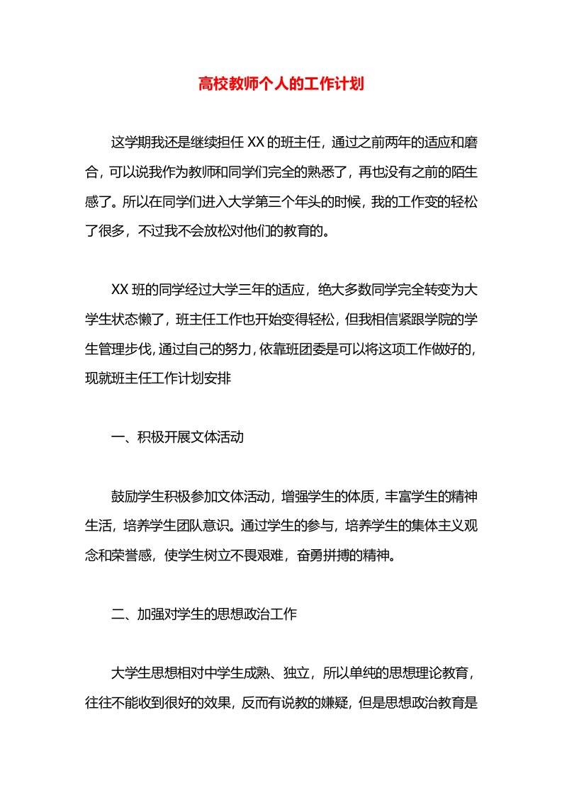 高校教师个人的工作计划