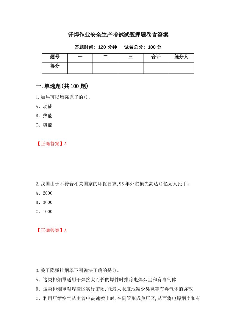 钎焊作业安全生产考试试题押题卷含答案56