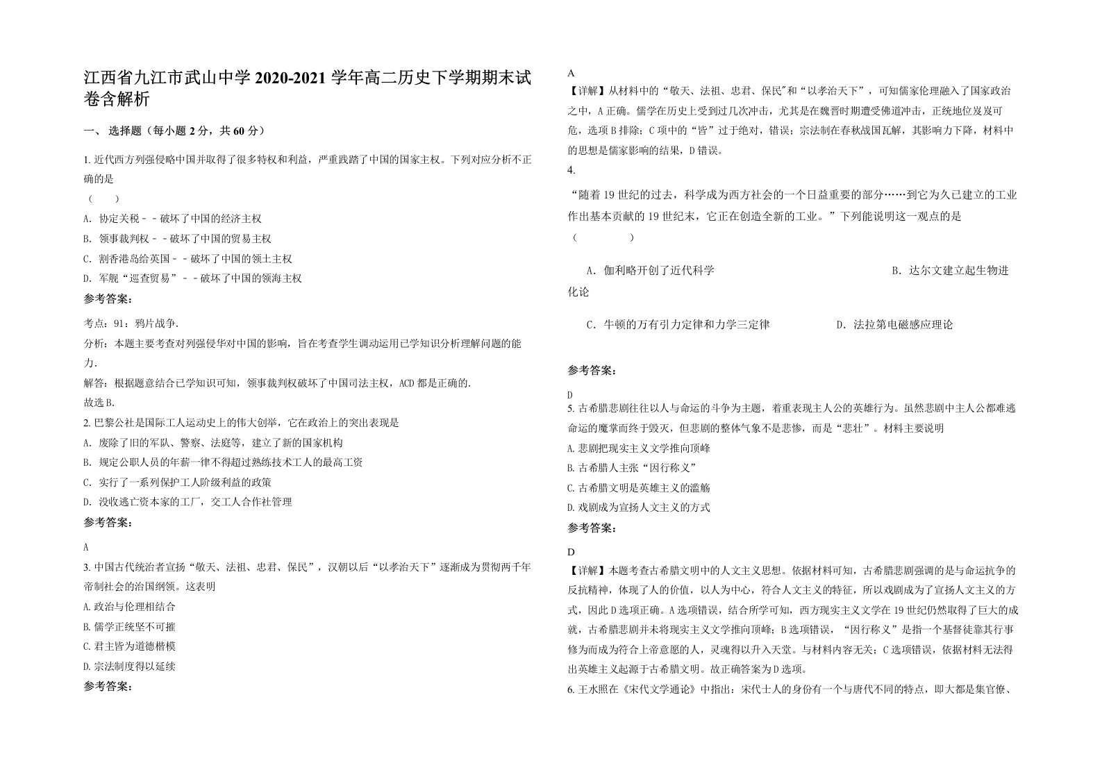 江西省九江市武山中学2020-2021学年高二历史下学期期末试卷含解析